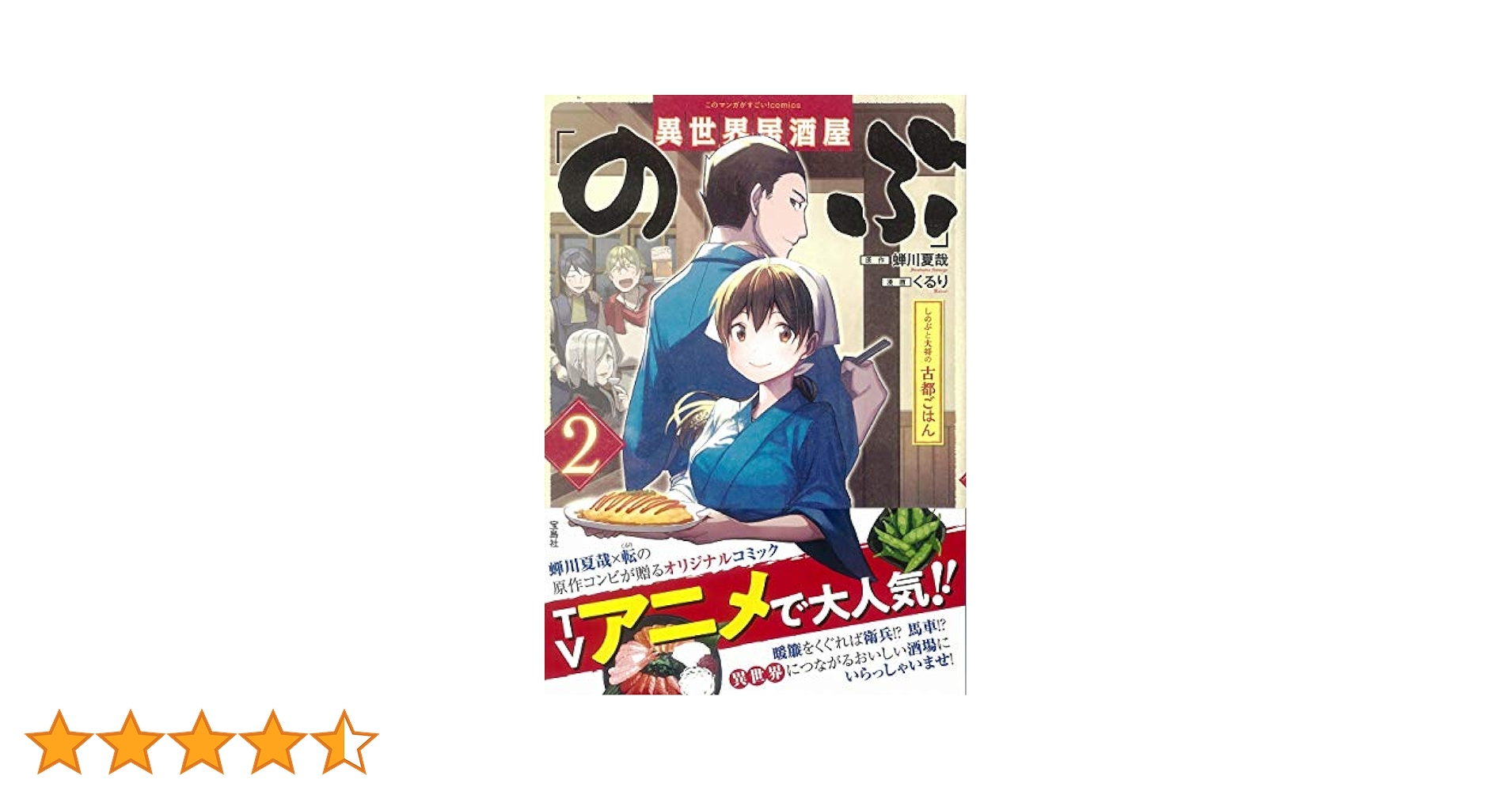このマンガがすごい! comics 異世界居酒屋「のぶ」 しのぶと大将